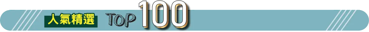  热门礼品 TOP 100